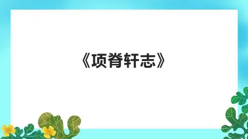 《项脊轩志》课件