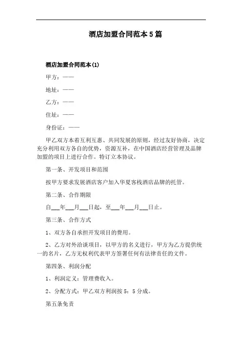 酒店加盟合同范本5篇