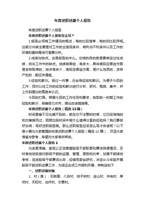 年度述职述廉个人报告（精选12篇）