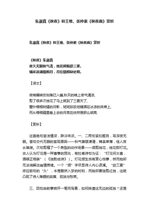 朱淑真《秋夜》和王维、张仲素《秋夜曲》赏析