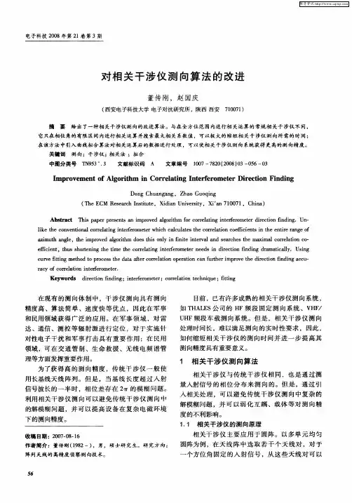 对相关干涉仪测向算法的改进