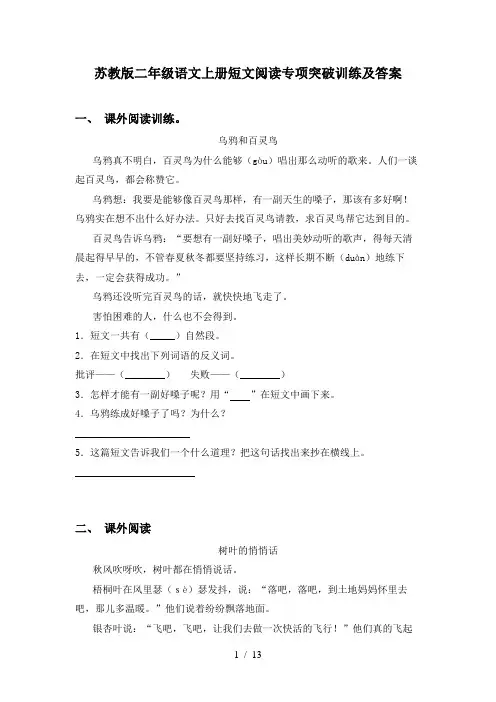 苏教版二年级语文上册短文阅读专项突破训练及答案