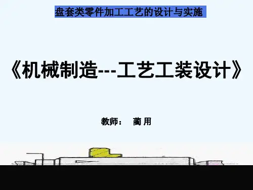 盘套类零件加工工艺 PPT