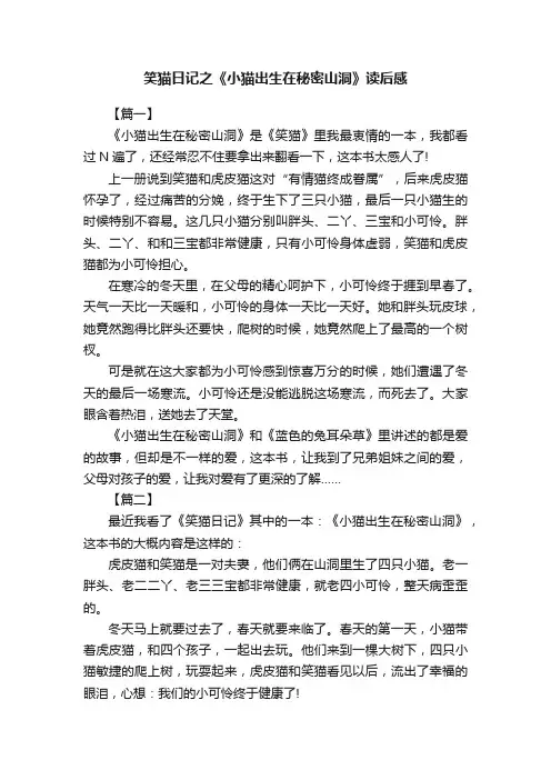 笑猫日记之《小猫出生在秘密山洞》读后感