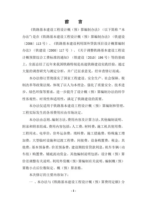 铁路基本建设工程设计概(预)算编制办法(TZJ-1001-2017)(国铁科法〔2017〕30号)