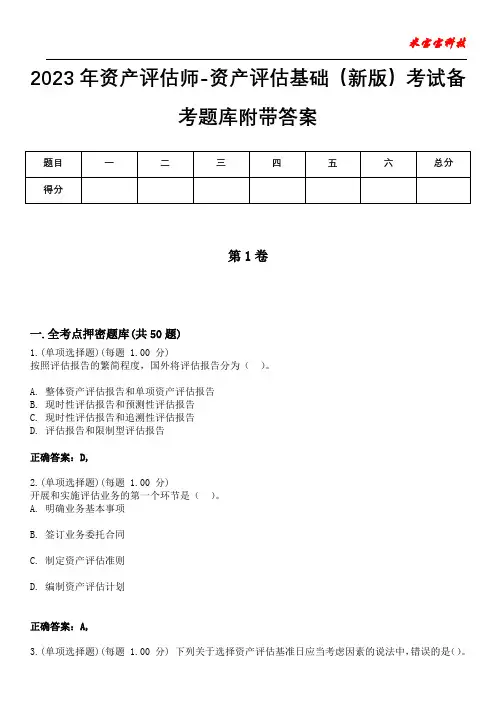 2023年资产评估师-资产评估基础(新版)考试备考题库附带答案4
