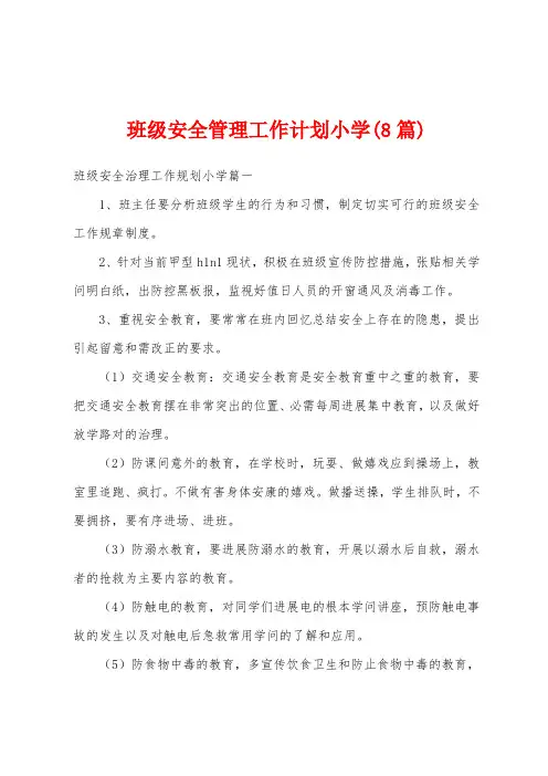 班级安全管理工作计划小学(8篇)