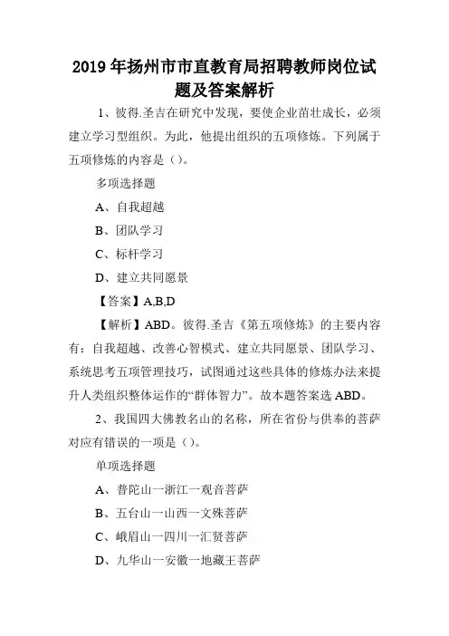 2019年扬州市市直教育局招聘教师岗位试题及答案解析 .doc