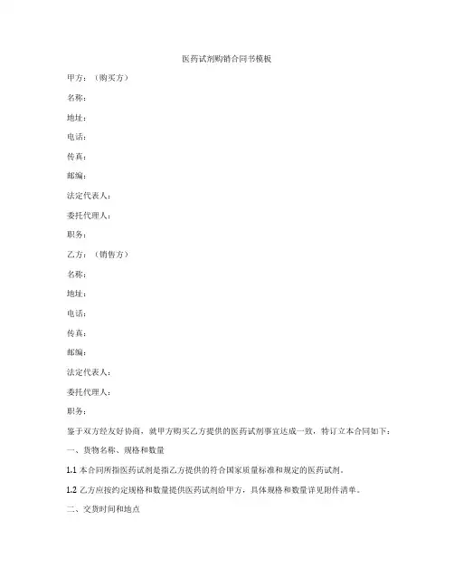 医药试剂购销合同书模板