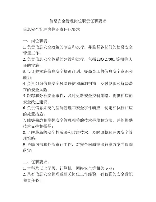 信息安全管理岗位职责任职要求