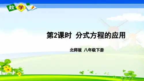 北师大版数学八年级下册《第五章 分式与分式方程 4 分式方程 第2课时 分式方程的应用》教学课件
