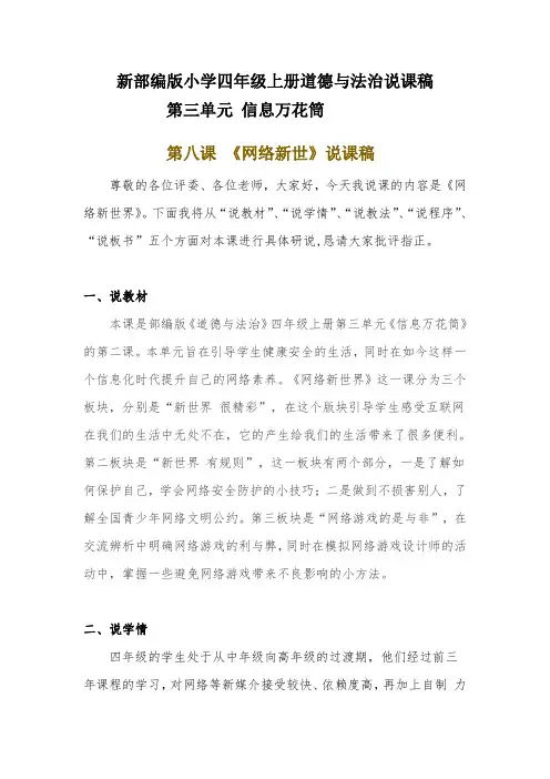 新部编版小学四年级上册道德与法治《网络新世》说课稿 附反思含板书【共两套说课稿】