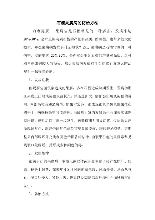 石榴果腐病的防治方法.doc