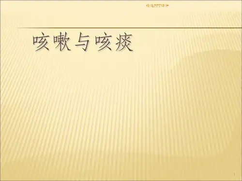 咳嗽与咳痰职教班精编ppt课件