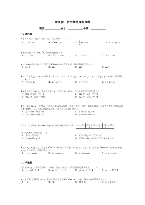重庆初三初中数学月考试卷带答案解析
