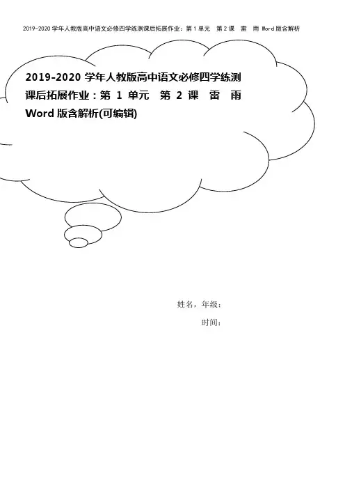 2019-2020学年人教版高中语文必修四学练测课后拓展作业：第1单元 第2课 雷 雨 Word版
