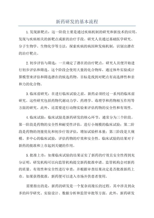 新药研发的基本流程