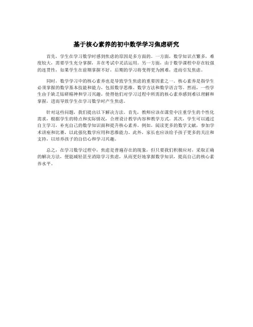 基于核心素养的初中数学学习焦虑研究