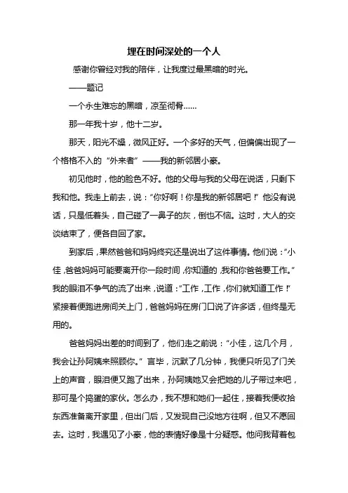 初三作文：埋在时间深处的什么作文800字