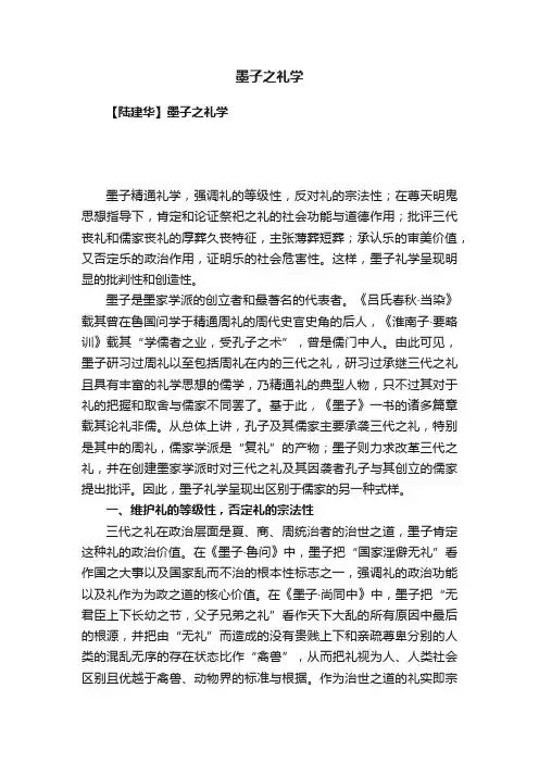 墨子之礼学