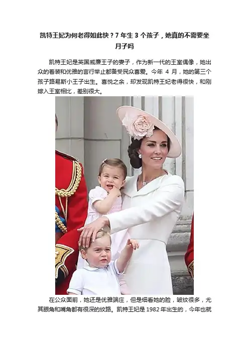 凯特王妃为何老得如此快？7年生3个孩子，她真的不需要坐月子吗