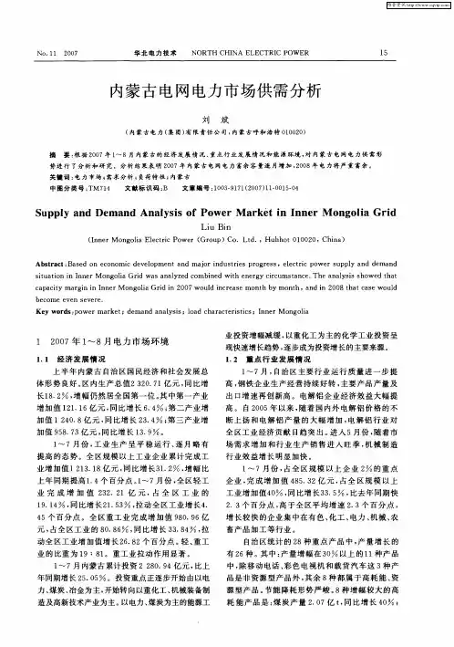 内蒙古电网电力市场供需分析
