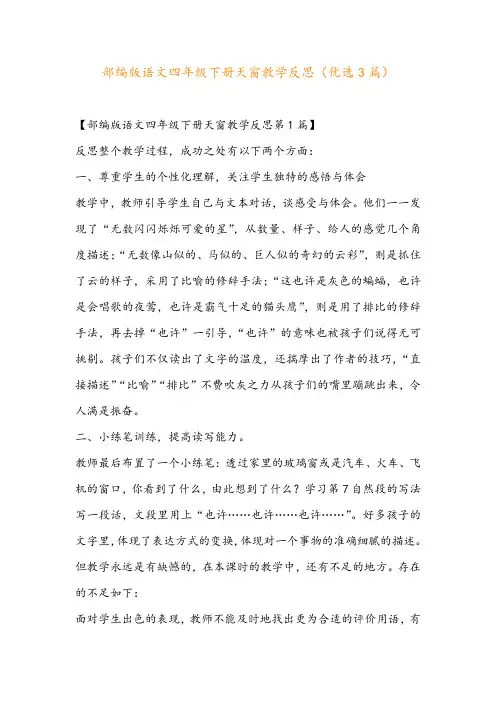 部编版语文四年级下册天窗教学反思(优选3篇)