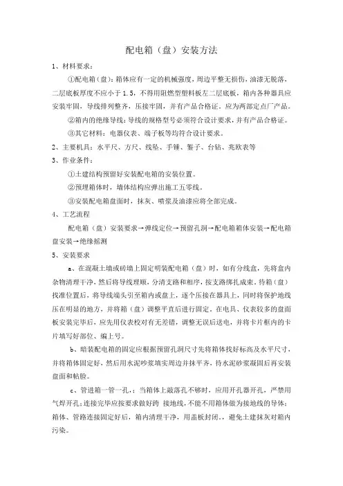 配电箱(盘)安装方法