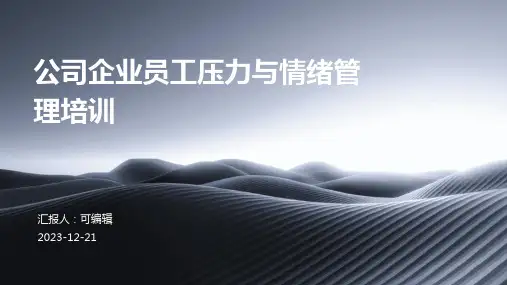 公司企业员工压力与情绪管理培训