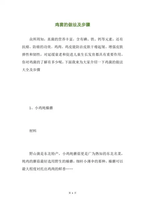 鸡菌的做法及步骤