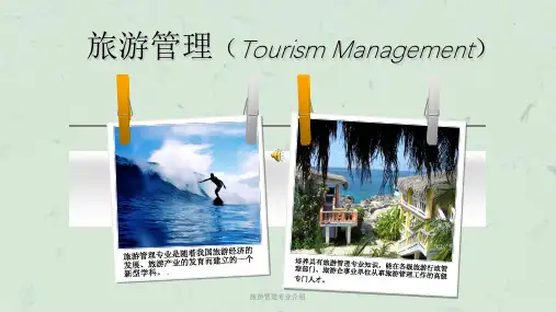 旅游管理专业介绍课件