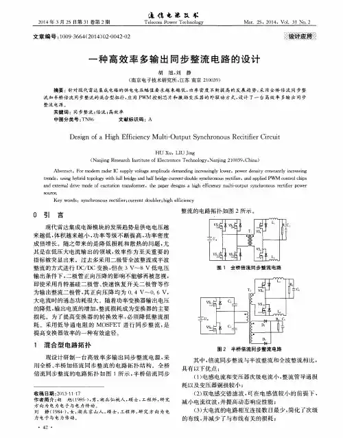 一种高效率多输出同步整流电路的设计