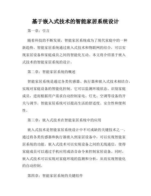 基于嵌入式技术的智能家居系统设计
