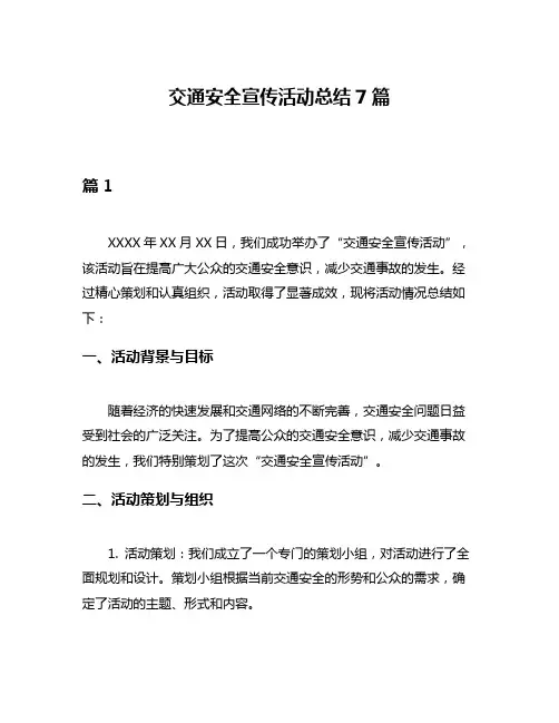 交通安全宣传活动总结7篇