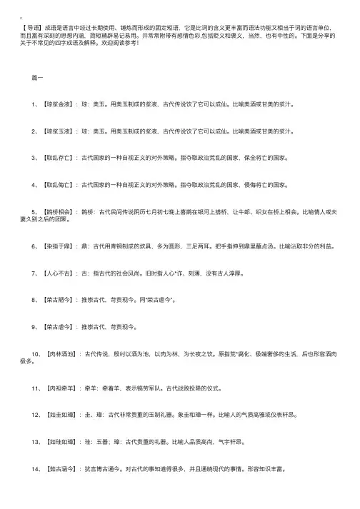关于不常见的四字成语及解释