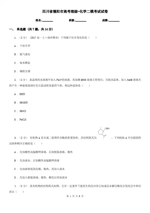 四川省德阳市高考理综-化学二模考试试卷