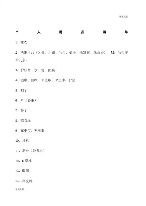 旅行个人用品清单.docx