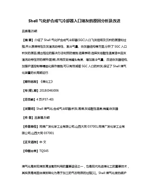 Shell气化炉合成气冷却器入口堵灰的原因分析及改进