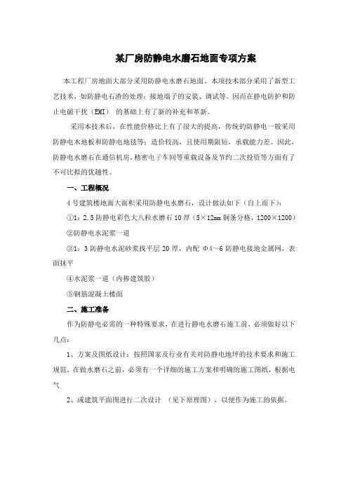 厂房防静电水磨石地面施工方法