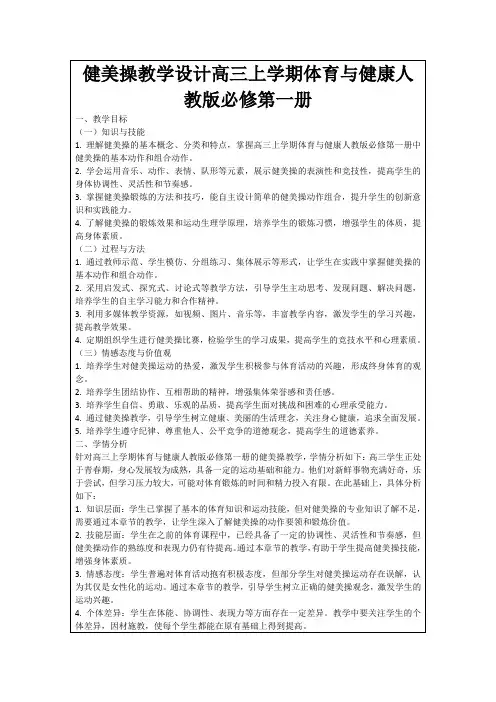健美操教学设计高三上学期体育与健康人教版必修第一册