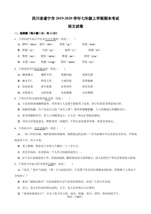 四川省遂宁市2019-2020学年七年级上学期期末考试语文试卷(解析版)