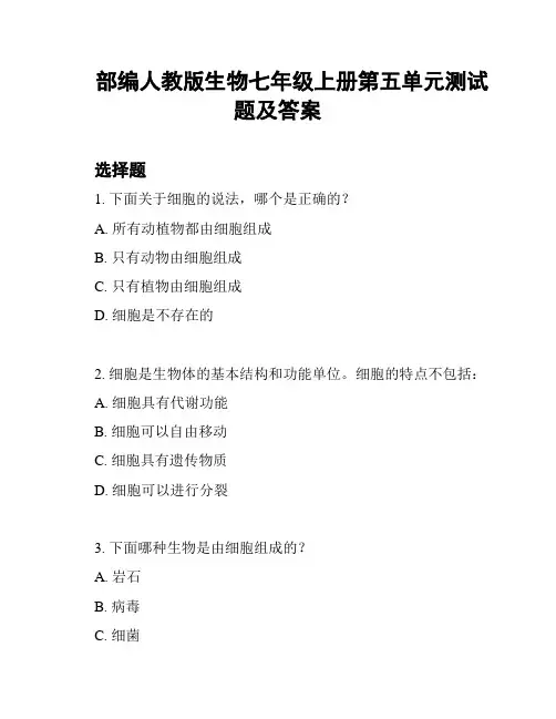 部编人教版生物七年级上册第五单元测试题及答案