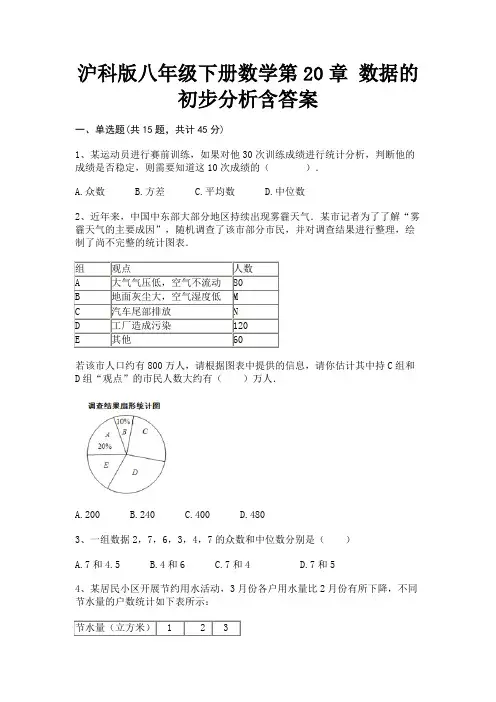 A4版打印沪科版八年级下册数学第20章 数据的初步分析含答案