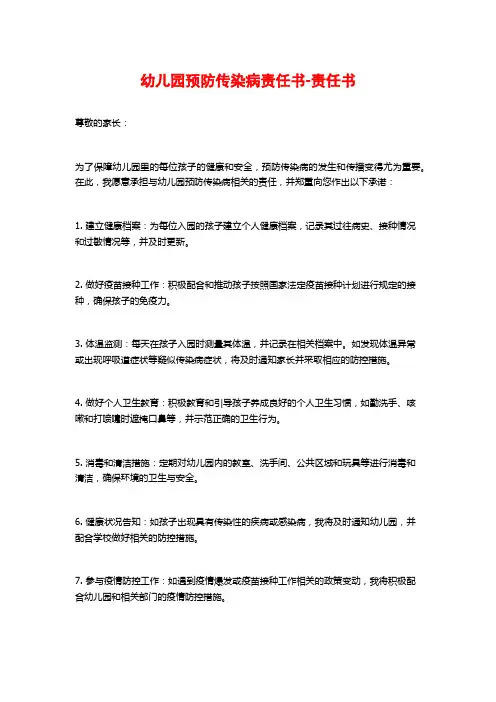 幼儿园预防传染病责任书-责任书