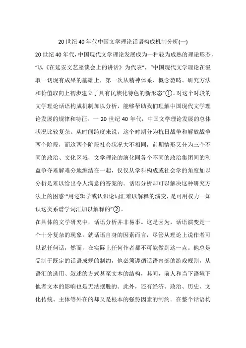 20世纪40年代中国文学理论话语构成机制分析(一)
