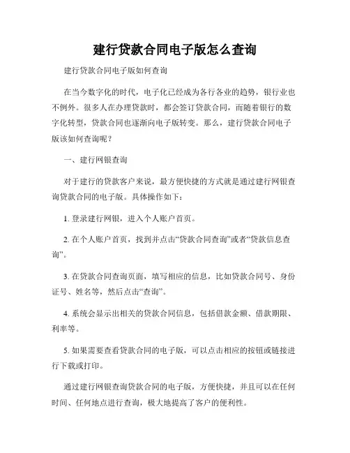 建行贷款合同电子版怎么查询