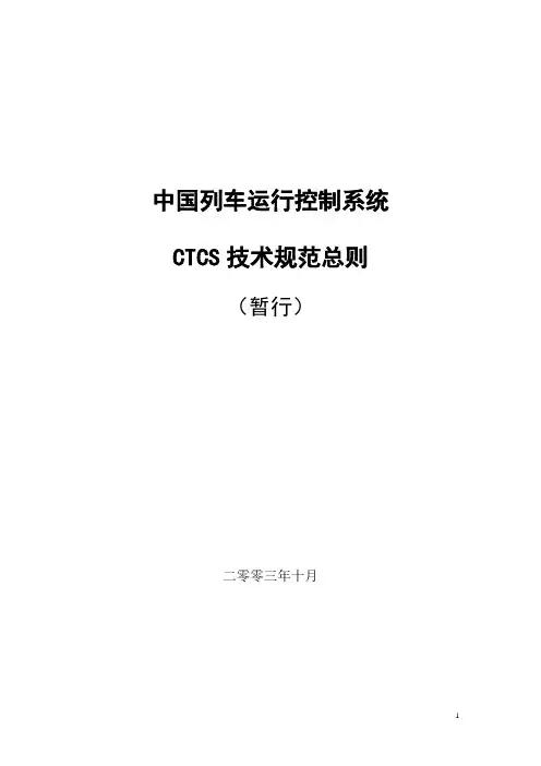 CTCS技术规范总则(科技运函[2004]14号)