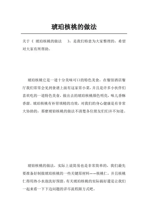 琥珀核桃的做法  