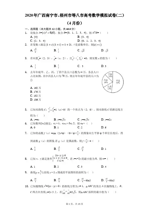 2020年广西南宁市、梧州市等八市高考数学模拟试卷(二)(4月份)(有答案解析)