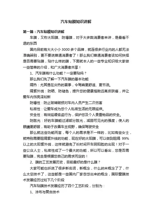汽车贴膜知识讲解